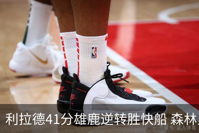 利拉德41分雄鹿逆转胜快船 森林里险胜开拓者
