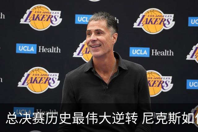 总决赛历史最伟大逆转 尼克斯如何让奇迹发生？