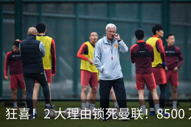 狂喜！2 大理由锁死曼联！8500 万镑拦路，大英悍将也来投