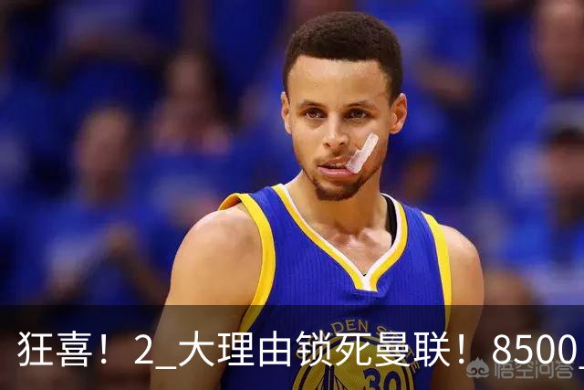 狂喜！2 大理由锁死曼联！8500 万镑拦路，大英悍将也来投