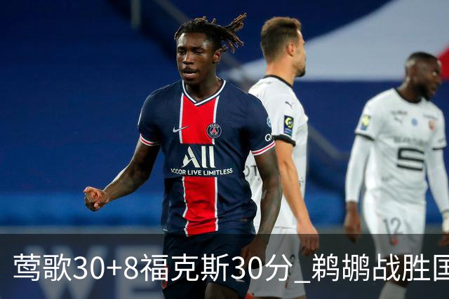 莺歌30+8福克斯30分 鹈鹕战胜国王晋级半决赛